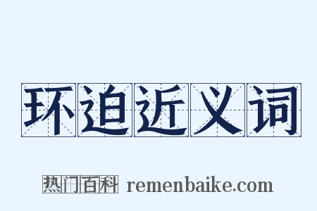 环迫近义词是什么意思的图片